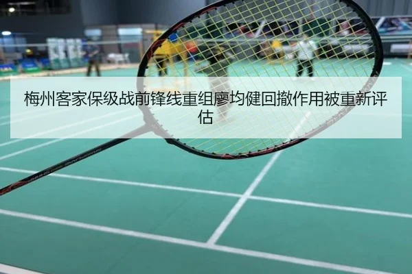 梅州客家保级战前锋线重组廖均健回撤作用被重新评估