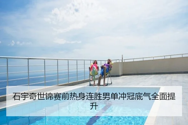 石宇奇世锦赛前热身连胜男单冲冠底气全面提升