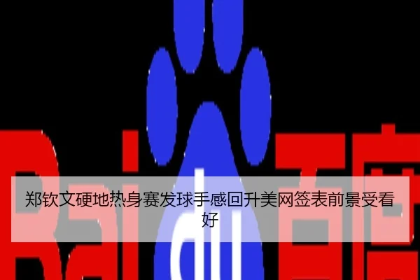 郑钦文硬地热身赛发球手感回升美网签表前景受看好
