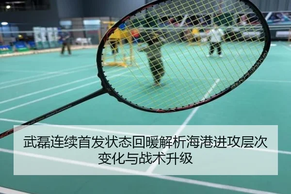武磊连续首发状态回暖解析海港进攻层次变化与战术升级