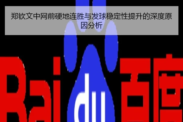 郑钦文中网前硬地连胜与发球稳定性提升的深度原因分析